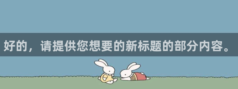 好的，请提供您想要的新标题的部分内容。