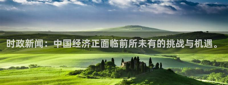 时政新闻：中国经济正面临前所未有的挑战与机遇。