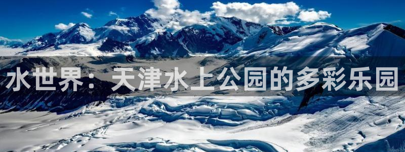 水世界：天津水上公园的多彩乐园