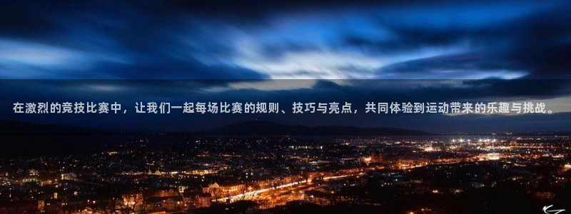 在激烈的竞技比赛中，让我们一起每场比赛的规则、技巧与亮点，共同体验到运动带来的乐趣与挑战。