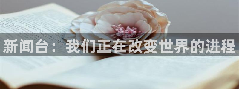 新闻台：我们正在改变世界的进程