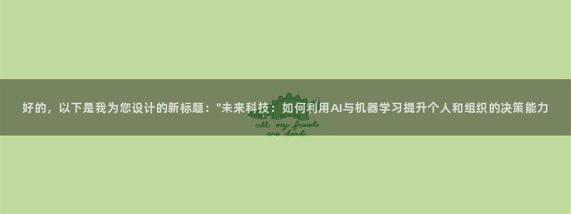 好的，以下是我为您设计的新标题：\