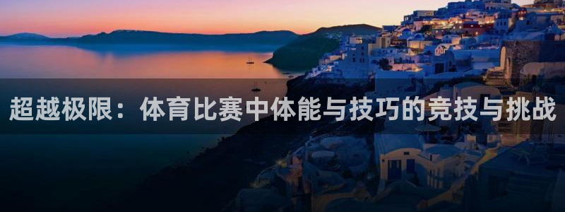 超越极限：体育比赛中体能与技巧的竞技与挑战