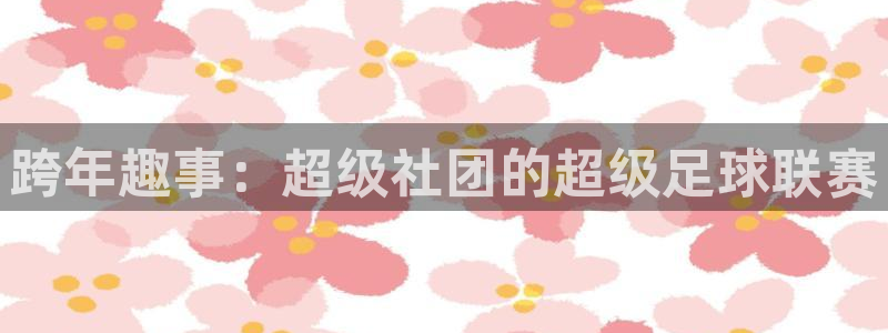 跨年趣事：超级社团的超级足球联赛