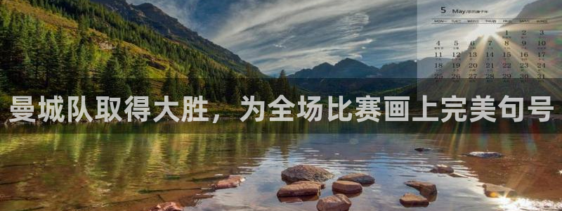 曼城队取得大胜，为全场比赛画上完美句号