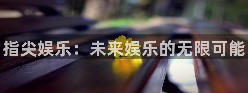 指尖娱乐：未来娱乐的无限可能