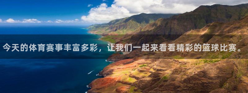 今天的体育赛事丰富多彩，让我们一起来看看精彩的篮球比赛。